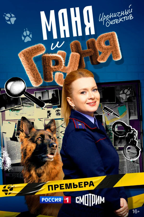 Маня и Груня